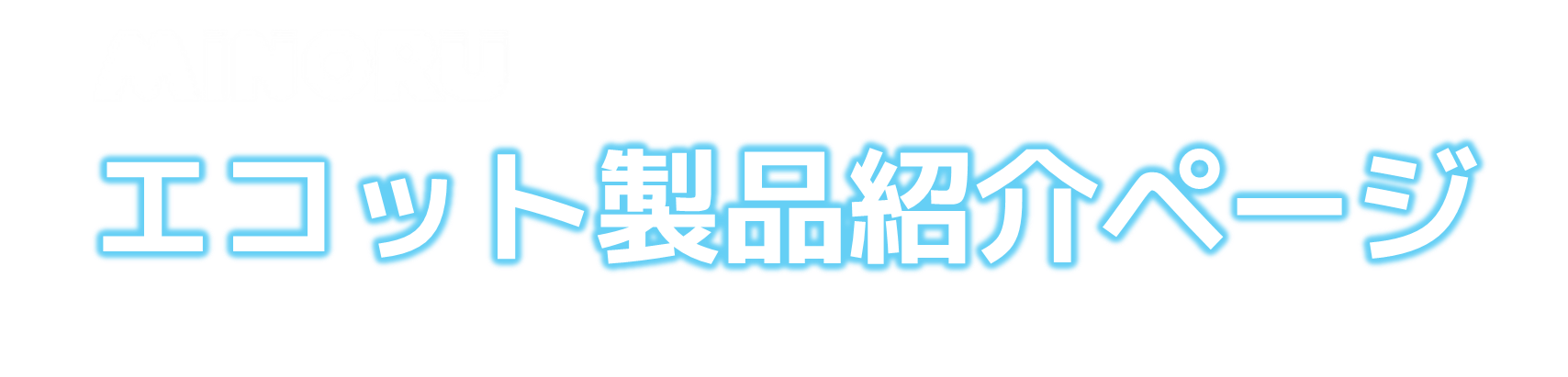 みのる産業